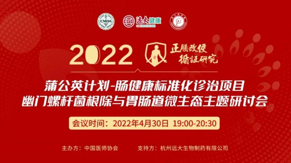 蒲公英計劃·腸健康標(biāo)準(zhǔn)化診治項目